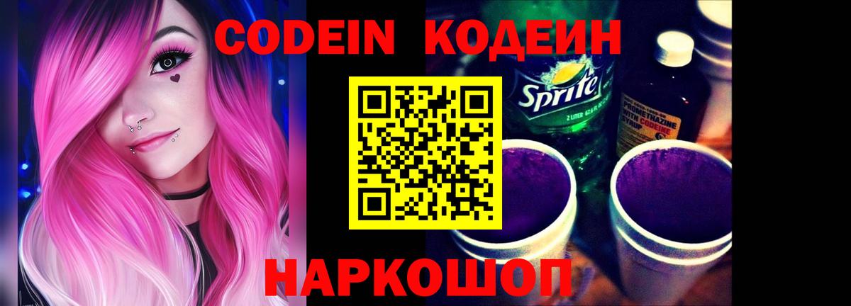 Кодеин Purple Drank Воркута